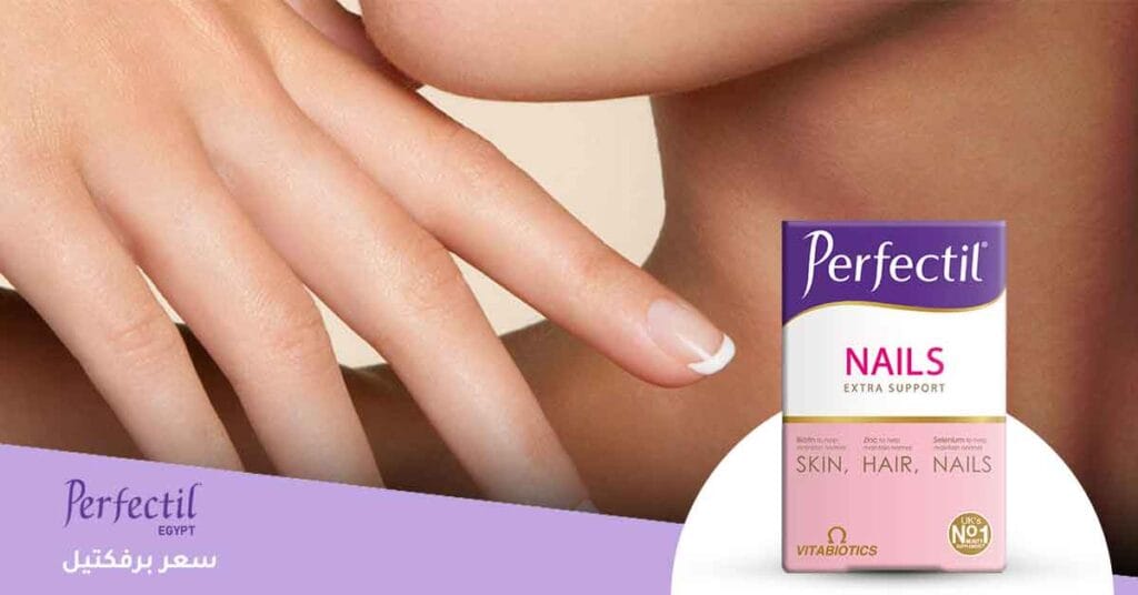 ما هو سعر برفكتيل Perfectil Plus Nails extra support ؟