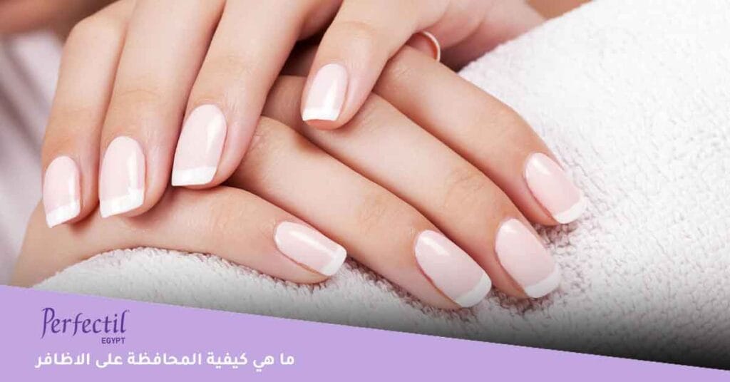ما هي كيفية المحافظة على الاظافر