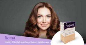 ما الذي يميز Perfectil Original عن العديد فيتامينات الشعر؟