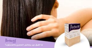 ما الفرق بين برفكتيل المصري والمستورد؟