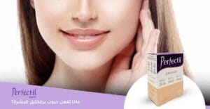 ماذا تفعل حبوب برفكتيل للبشرة؟