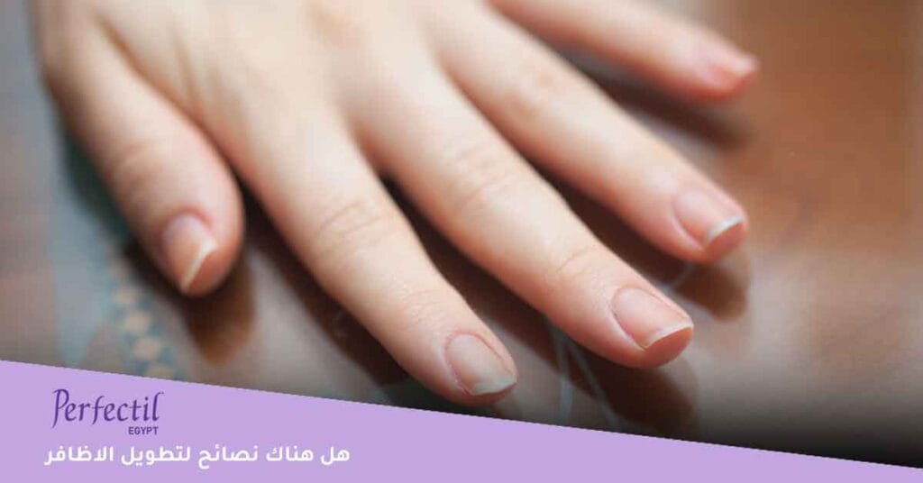 هل هناك نصائح لتطويل الاظافر
