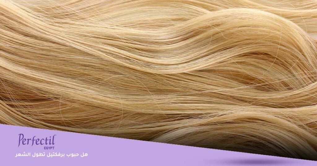 هل حبوب برفكتيل تطول الشعر