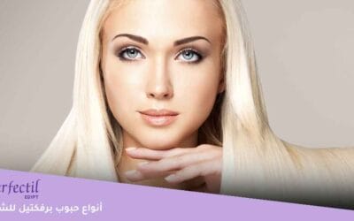حبوب برفكتيل للشعر | إليكِ 3 من أفضل أنواع برفكتيل للشعر