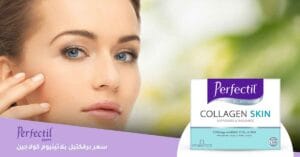 كم سعر برفكتيل بلاتينيوم كولاجين ؟