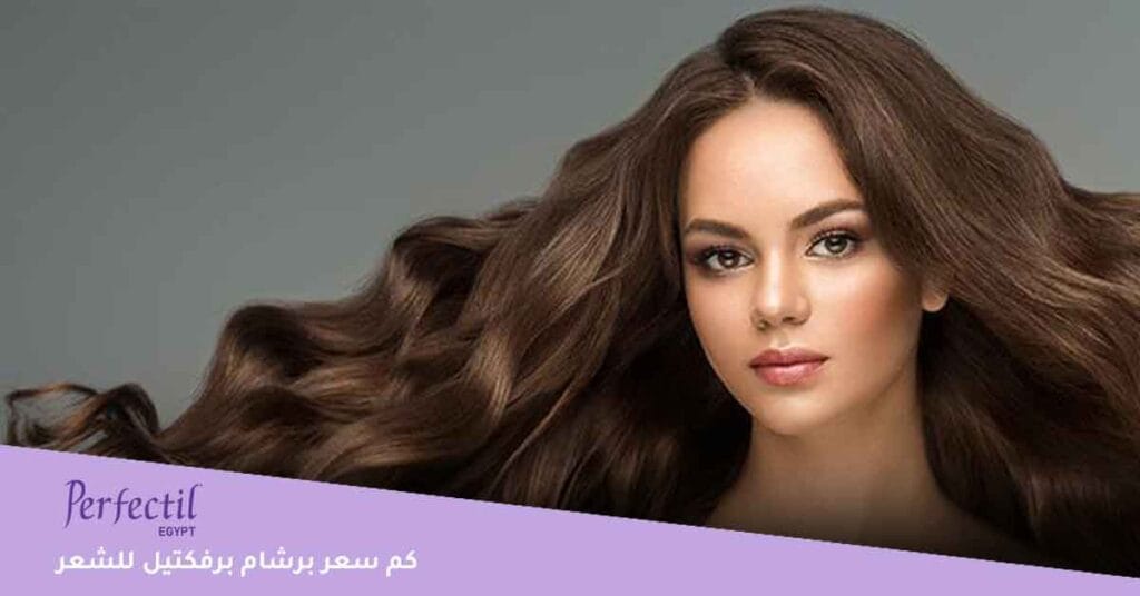 كم سعر برشام برفكتيل للشعر ؟