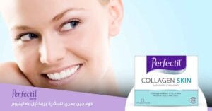 كولاجين بحري للبشرة برفكتيل بلاتينيوم