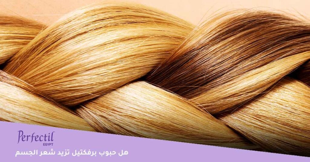 هل حبوب برفكتيل تزيد شعر الجسم ؟