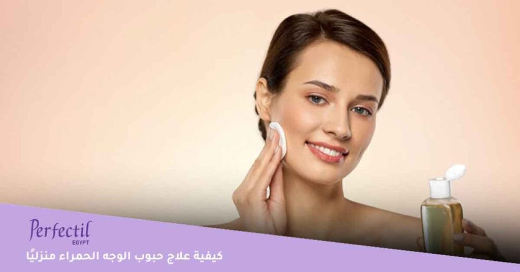 كيفية علاج حبوب الوجه الحمراء منزليًا 