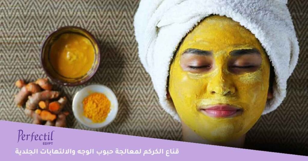 قناع الكركم لمعالجة حبوب الوجه والالتهابات الجلدية