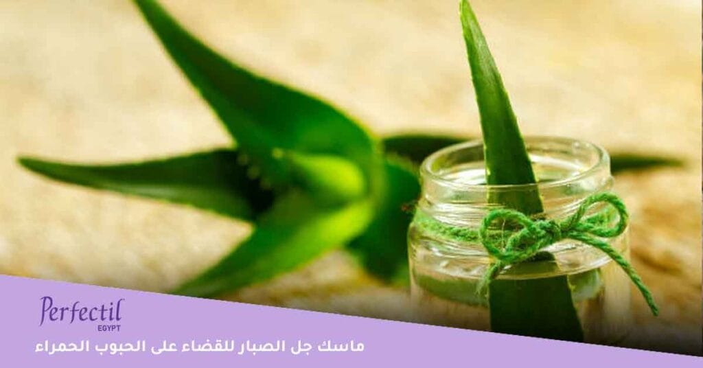 ماسك جل الصبار للقضاء على الحبوب الحمراء