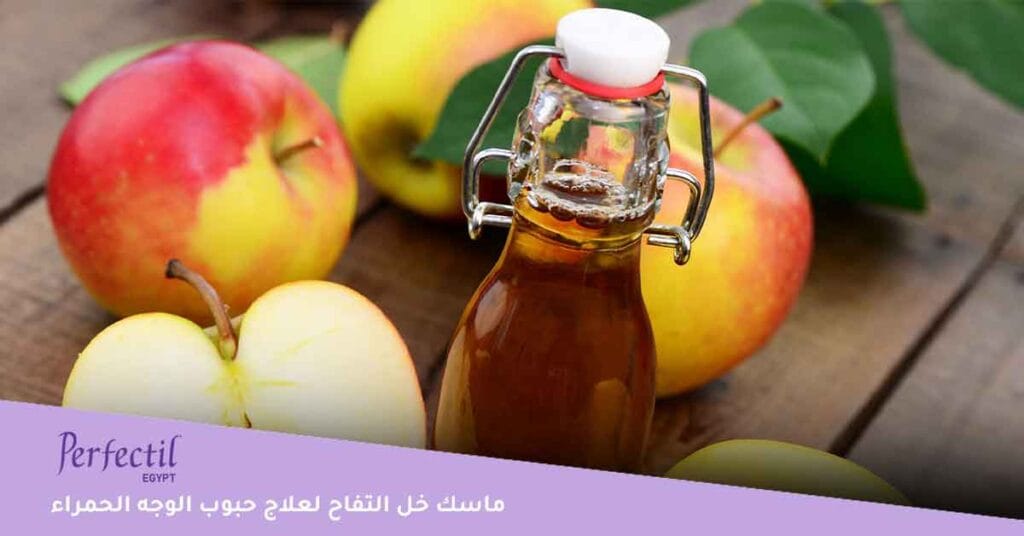 ماسك خل التفاح لعلاج حبوب الوجه الحمراء 