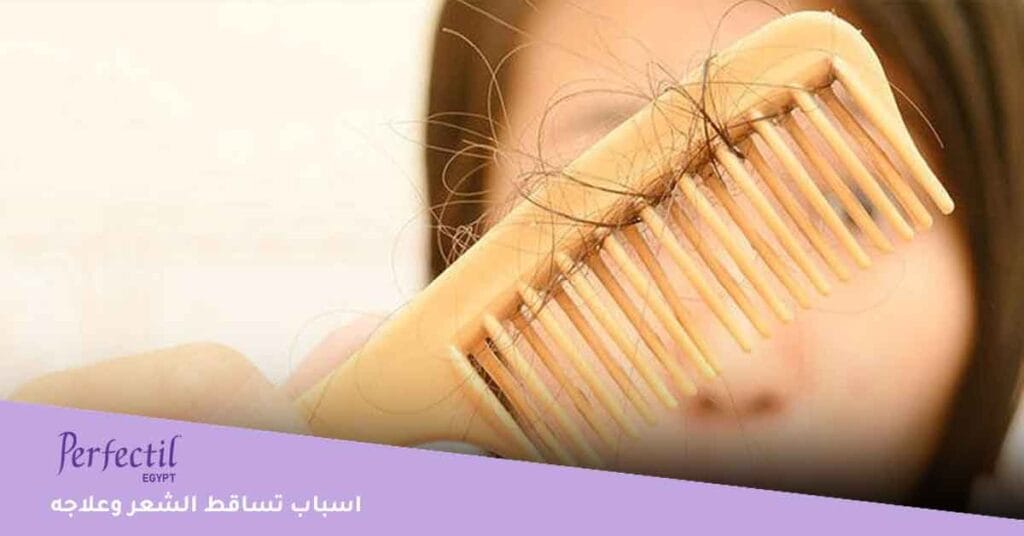 اسباب تساقط الشعر وعلاجه