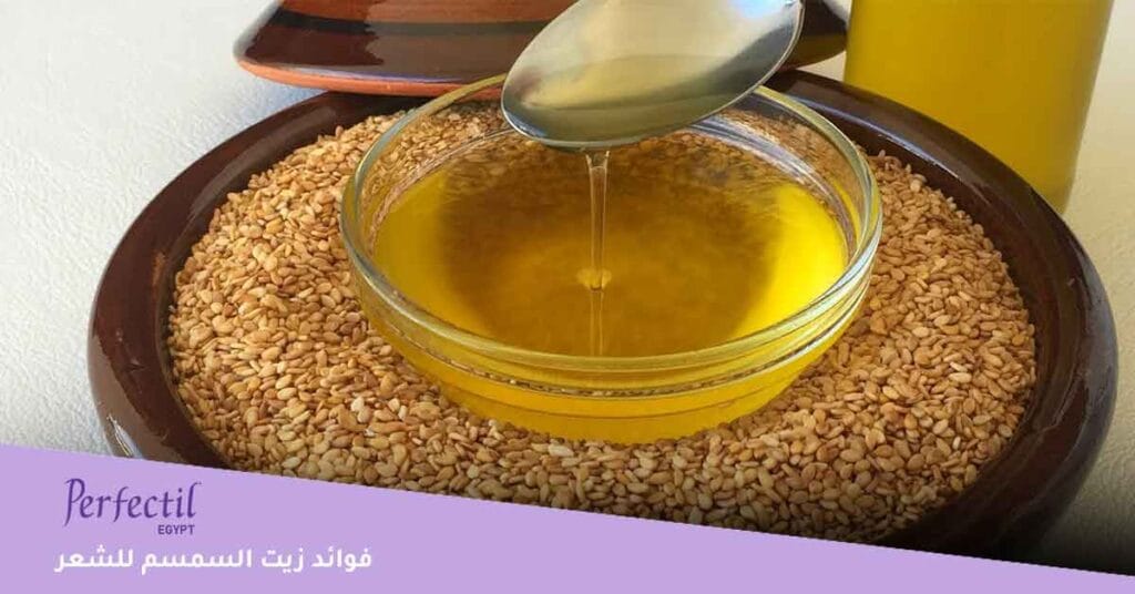 فوائد زيت السمسم للشعر