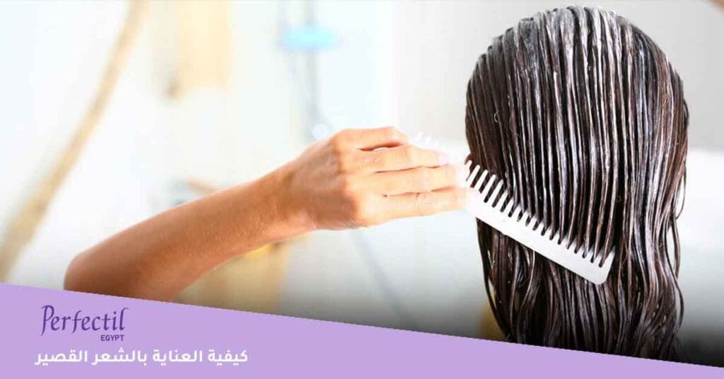كيفية العناية بالشعر القصير؟