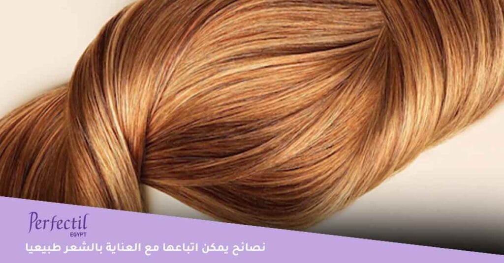 هل يوجد نصائح يمكن اتباعها مع العناية بالشعر طبيعيا ؟