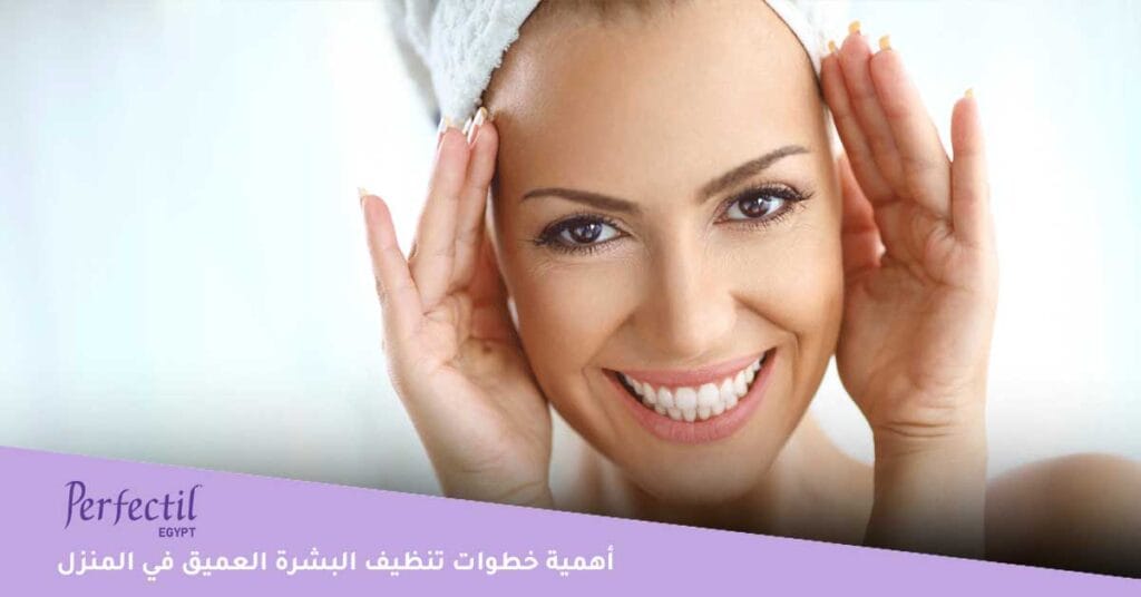 ما أهمية خطوات تنظيف البشرة العميق في المنزل ؟