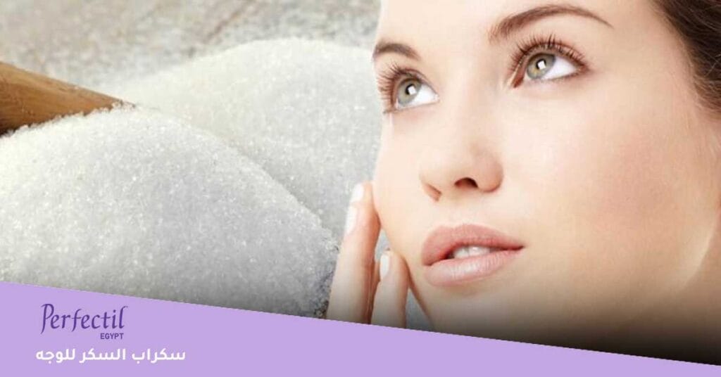 سكراب السكر للوجه