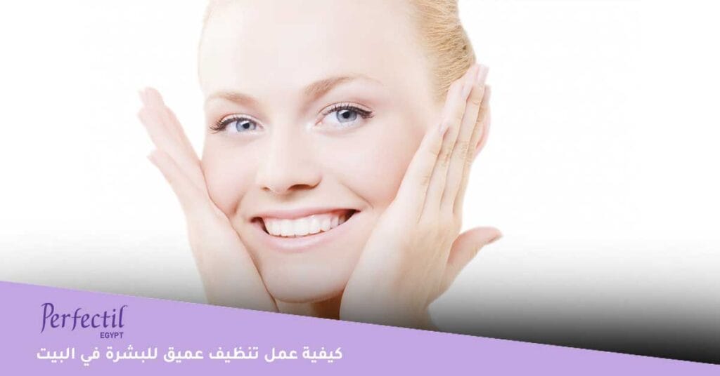 كيفية عمل تنظيف عميق للبشرة في البيت ؟