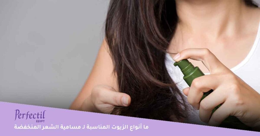 ما أنواع الزيوت المناسبة لـ مسامية الشعر المنخفضة