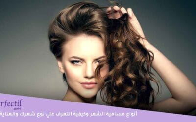 دليلك للتعرف علي أنواع مسامية الشعر وكيفية التعرف علي نوع شعرك والعناية به