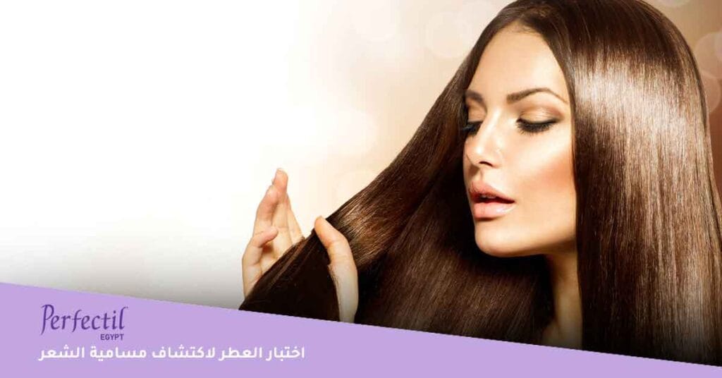 اختبار العطر لاكتشاف مسامية الشعر