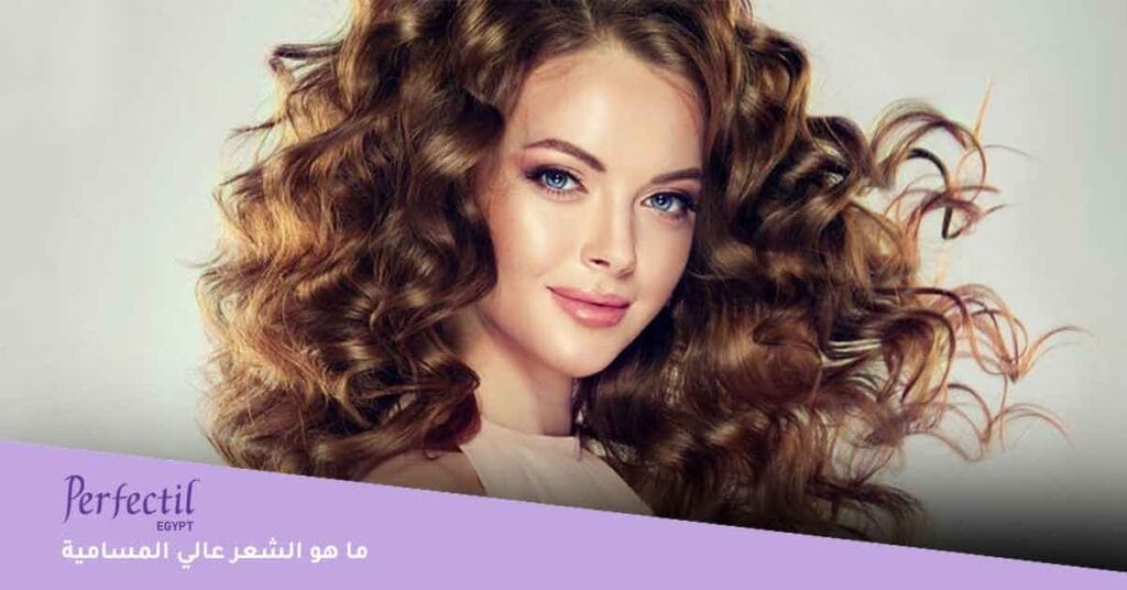 ما هو الشعر عالي المسامية