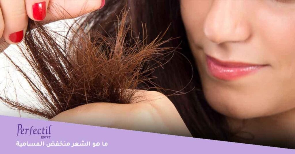 ما هو الشعر منخفض المسامية