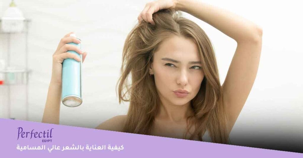 روتين العناية بالشعر عالي المسامية