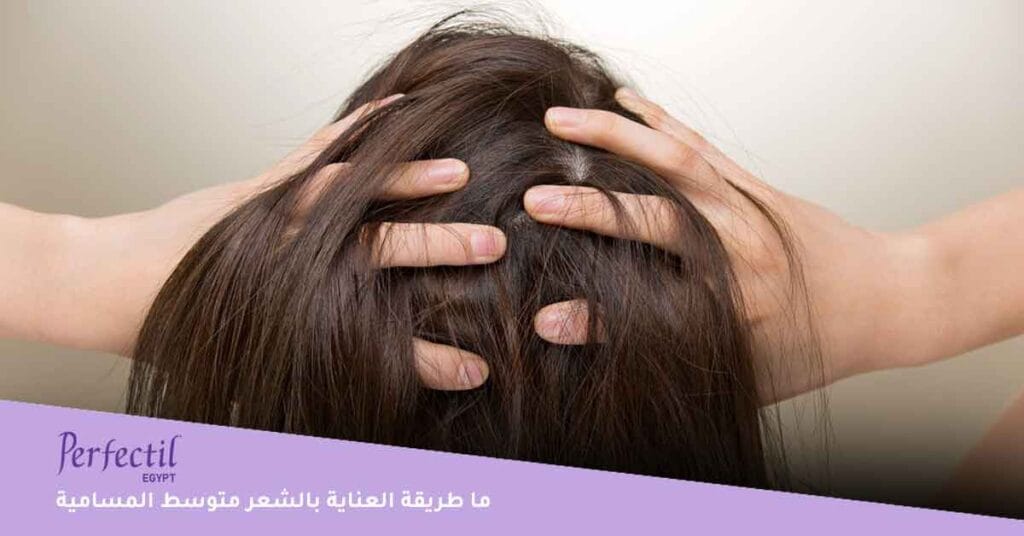 ما طرق العناية بالشعر متوسط المسامية