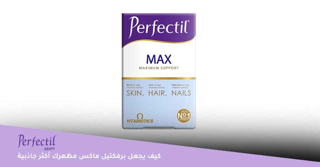 كيف يجعل برفكتيل ماكس مظهرك أكثر جاذبية