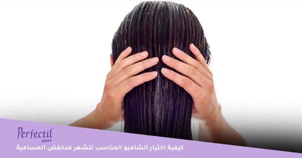 كيفية اختيار الشامبو المناسب للشعر منخفض المسامية