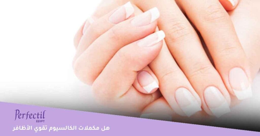 هل مكملات الكالسيوم تقوي الأظافر