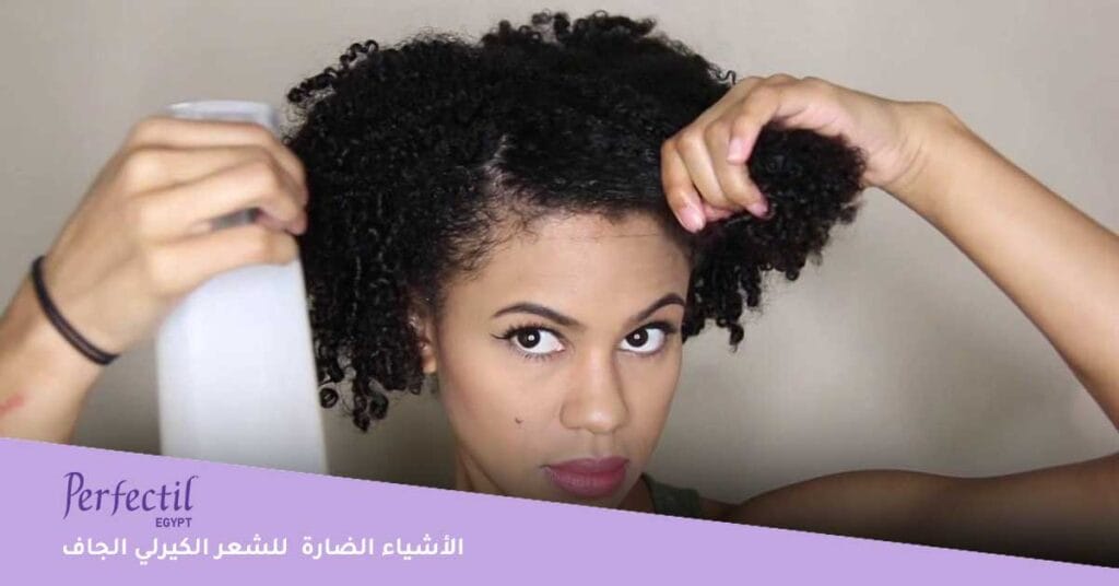 ما الأشياء التي تضر الشعر الكيرلي الجاف