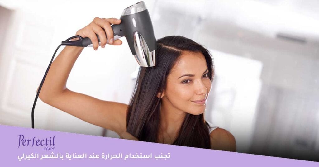 عليك تجنب استخدام الحرارة عند العناية بالشعر الكيرلي الجاف