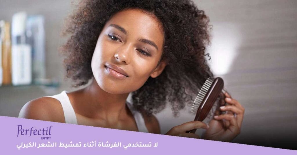 لا تستخدمي الفرشاة أثناء تمشيط الشعر الكيرلي