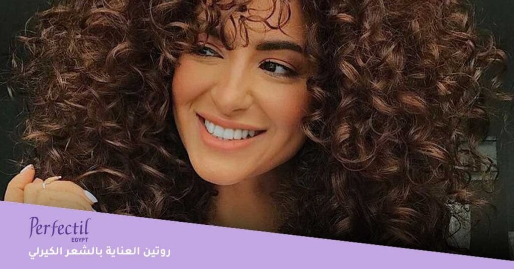 روتين العناية بالشعر الكيرلي الجاف
