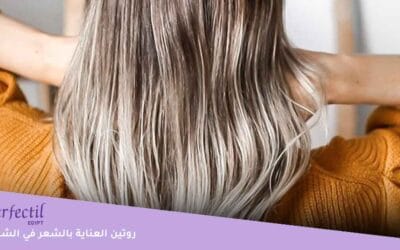 روتين العناية بالشعر في الشتاء | 4 خطوات لشعر صحي لا يتأثر بمشاكل فصل الشتاء