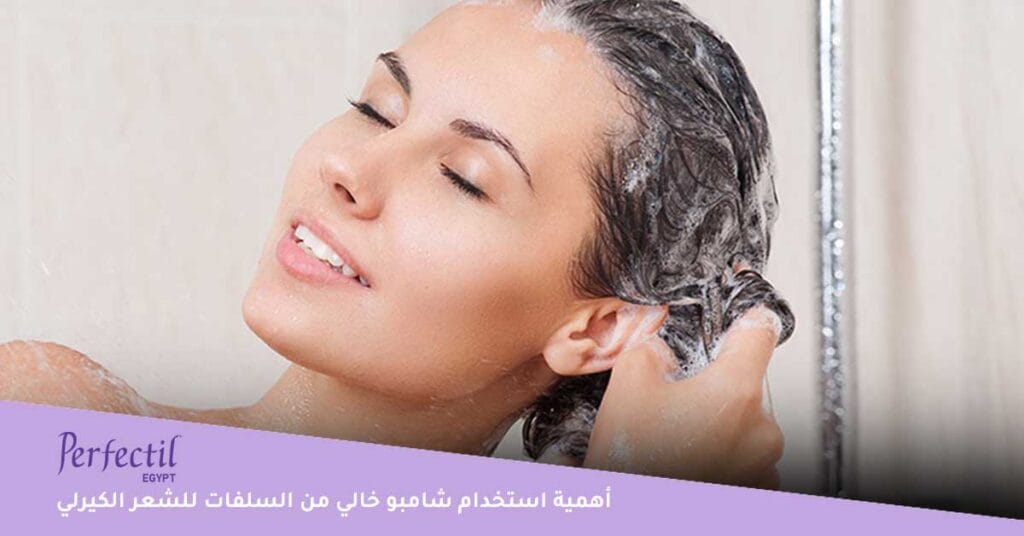 أهمية استخدام شامبو خالي من السلفات للشعر الكيرلي