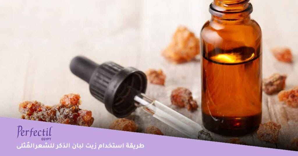 طريقة استخدام زيت لبان الذكر للشعر المٌثلى 