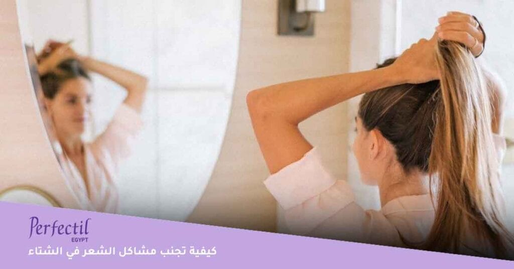 تجنب مشاكل الشعر في الشتاء