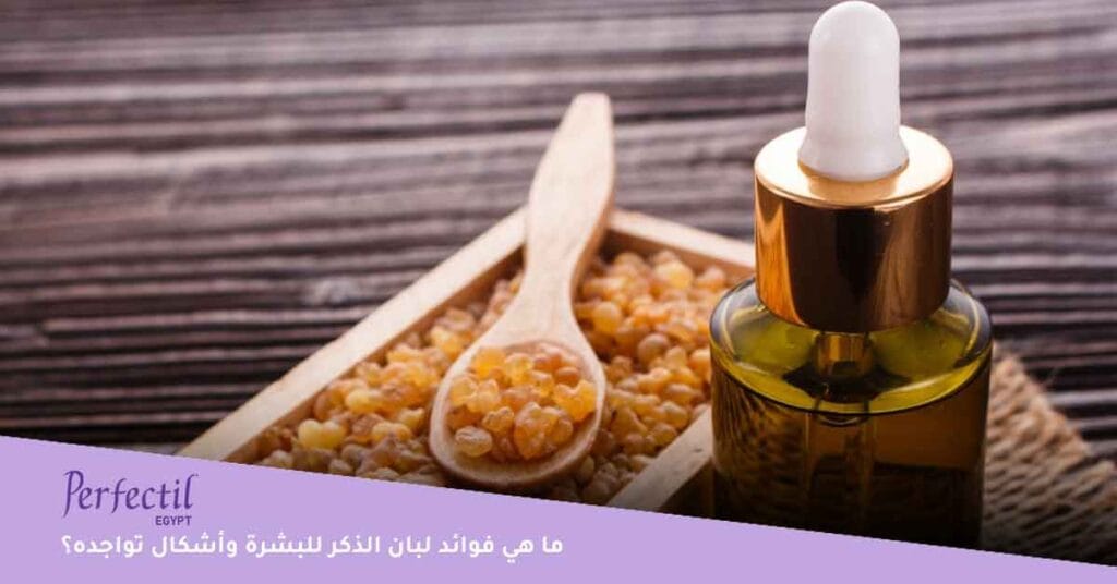 ما هي فوائد لبان الذكر للبشرة وأشكال تواجده؟