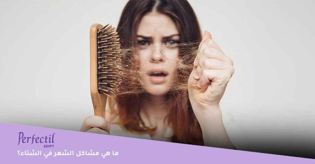 ما هي مشاكل الشعر في الشتاء؟