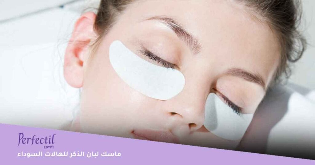 ماسك لبان الذكر للهالات السوداء