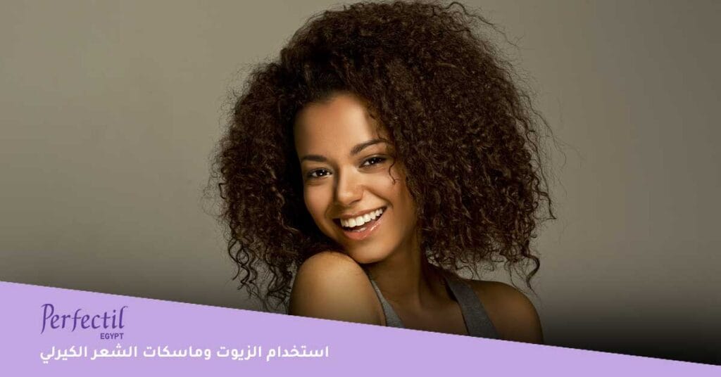 ضرورة استخدام الكثير من الزيوت وماسكات الشعر الكيرلي
