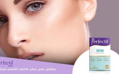 5 مكونات تجعل برفكتيل بلس سكن الاختيار الأفضل لبشرتك.. وهل منهم فيتامين سي؟