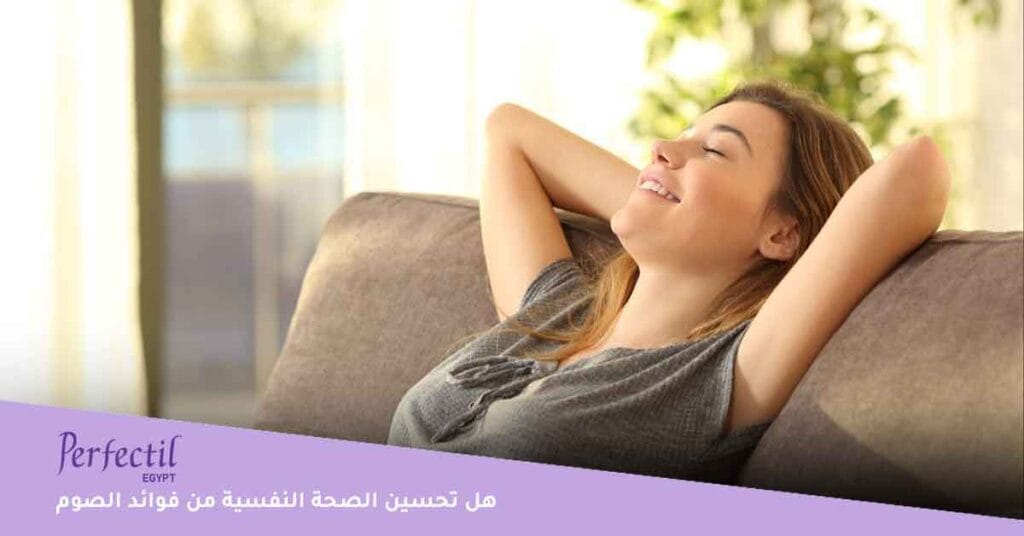 هل تحسين الصحة النفسية من فوائد الصوم في رمضان