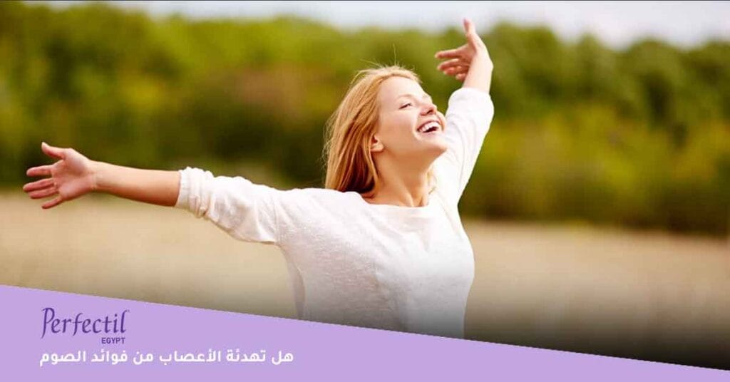 هل تهدئة الأعصاب من فوائد الصوم في رمضان