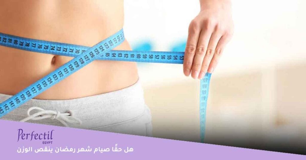 هل حقًا صيام شهر رمضان ينقص الوزن