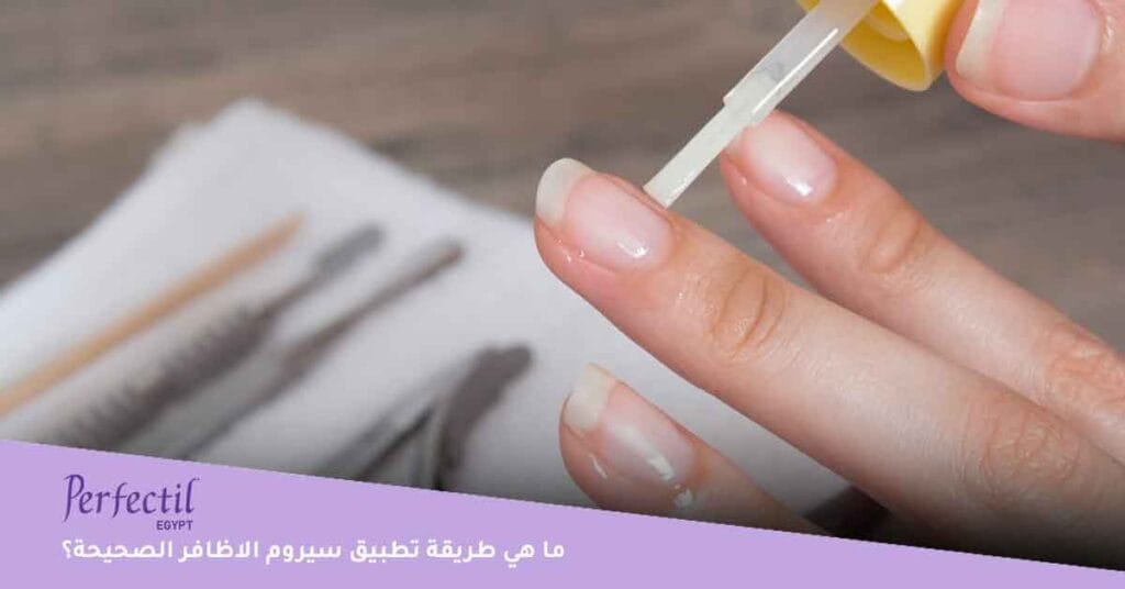 ما هي طريقة تطبيق سيروم الاظافر الصحيحة؟

